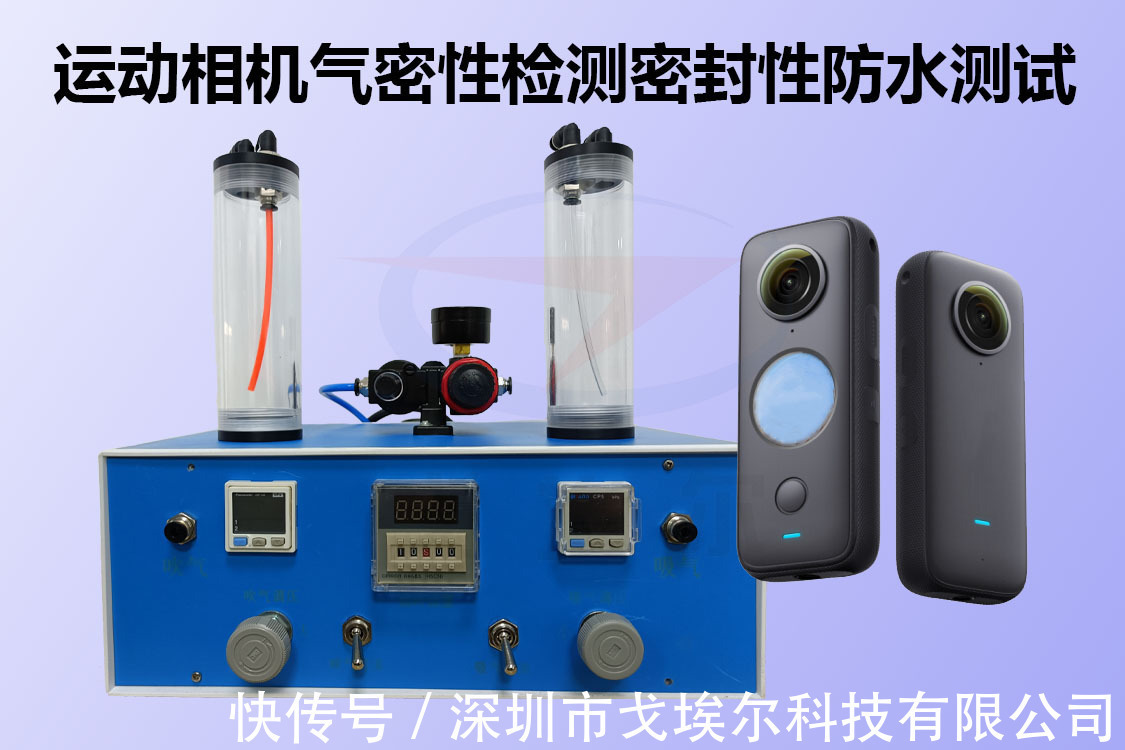 運動相機密封性防水測試設(shè)備與工裝治具設(shè)計與應(yīng)用